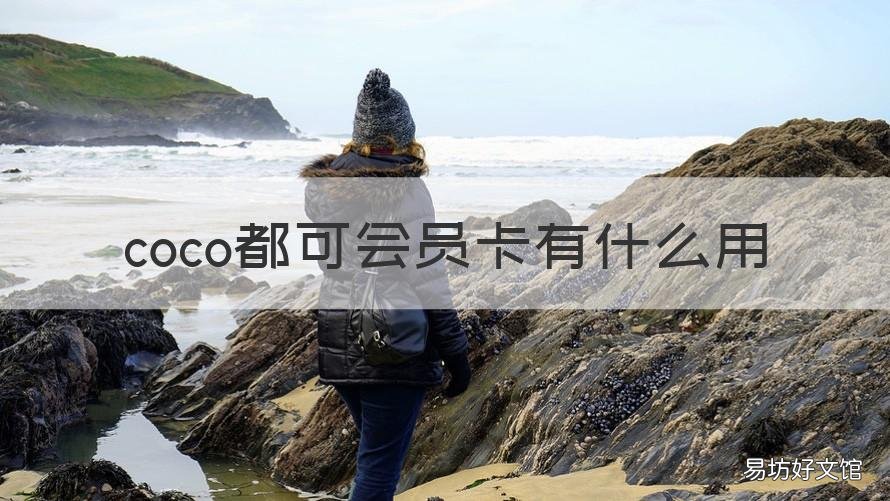 coco都可会员卡有什么用 coco有会员卡吗