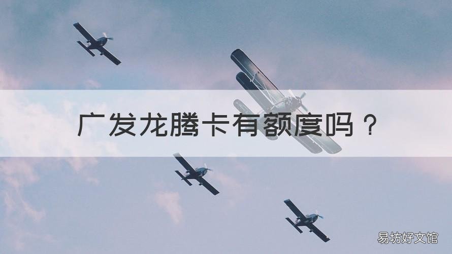 广发龙腾卡有额度吗 广发的龙腾卡有什么用