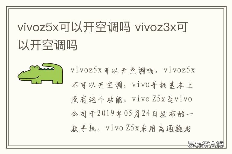 vivoz5x可以开空调吗 vivox6可以开空调吗
