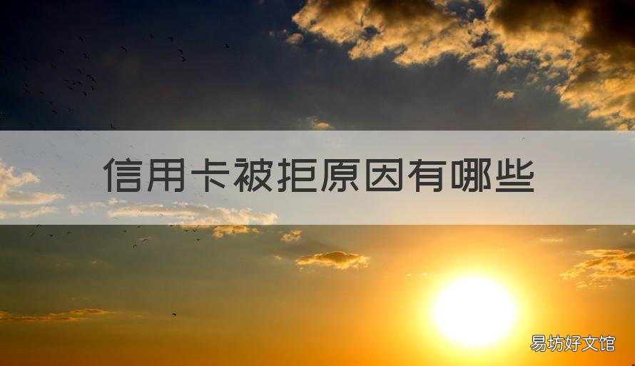 信用卡被拒原因有哪些 信用卡被拒原因有哪些方面