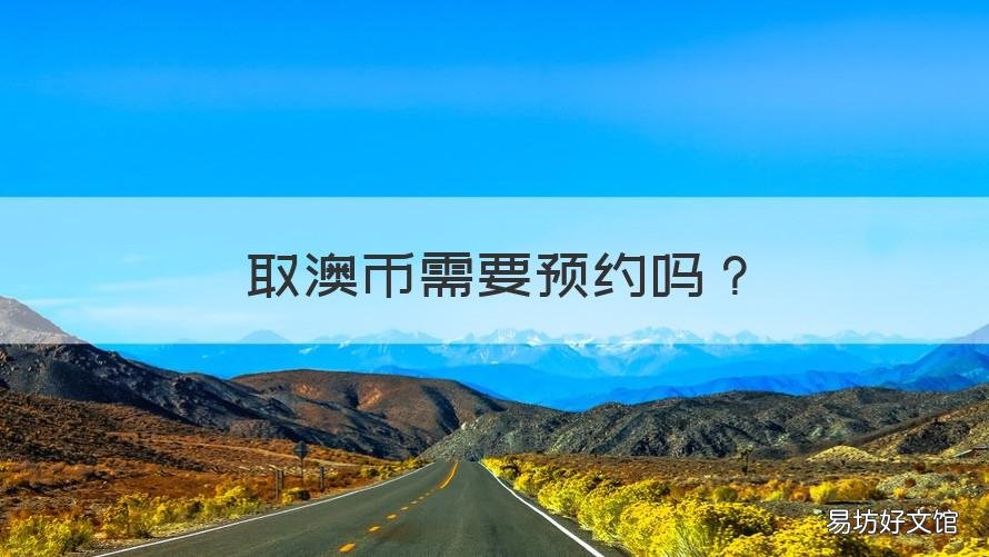 取澳币需要预约吗 银行兑换澳币要预约吗