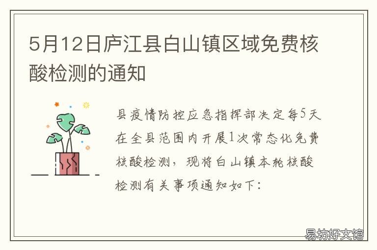 5月12日庐江县白山镇区域免费核酸检测的通知 庐江县白山镇新闻