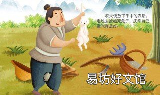守株待兔的故事得到什么启示 守株待兔的故事得到什么启示作文