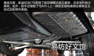 ct6底盘解析 ct5 ct6底盘