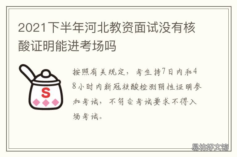 2021下半年河北教资面试没有核酸证明能进考场吗 2021下半年河北教资面试公告