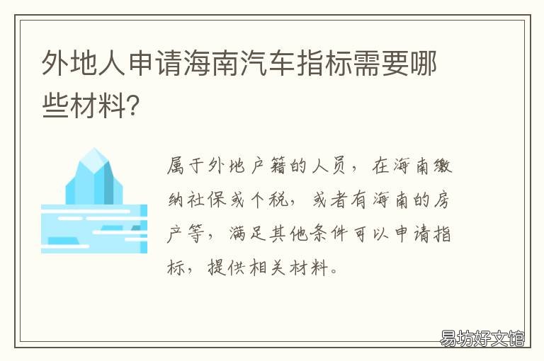 外地人申请海南汽车指标需要哪些材料? 外地车辆进海南如何办理手续