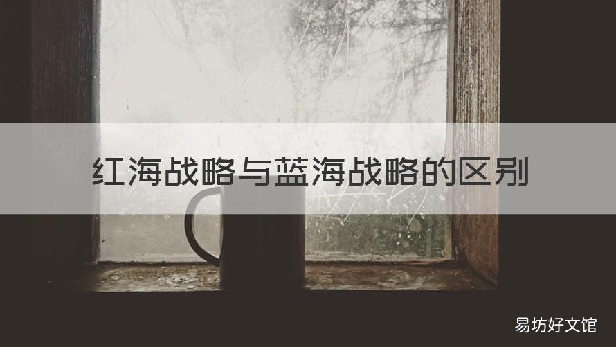 红海战略与蓝海战略的区别 蓝海战略是对红海战略的否定还是发展