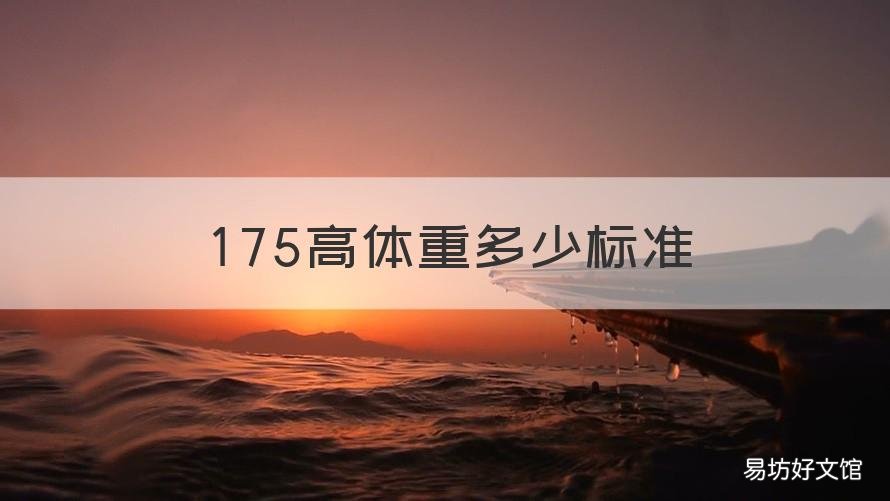 175高体重多少标准 175身高体重多少是标准