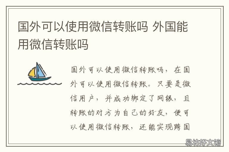 国外可以使用微信转账吗 微信转账在国外可以用吗