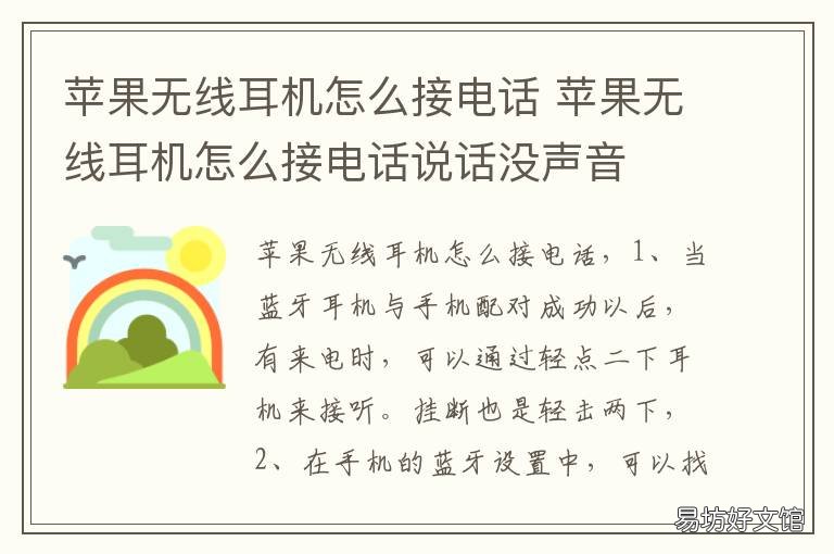 苹果无线耳机怎么接电话 苹果无线耳机怎么接电话在哪个位置