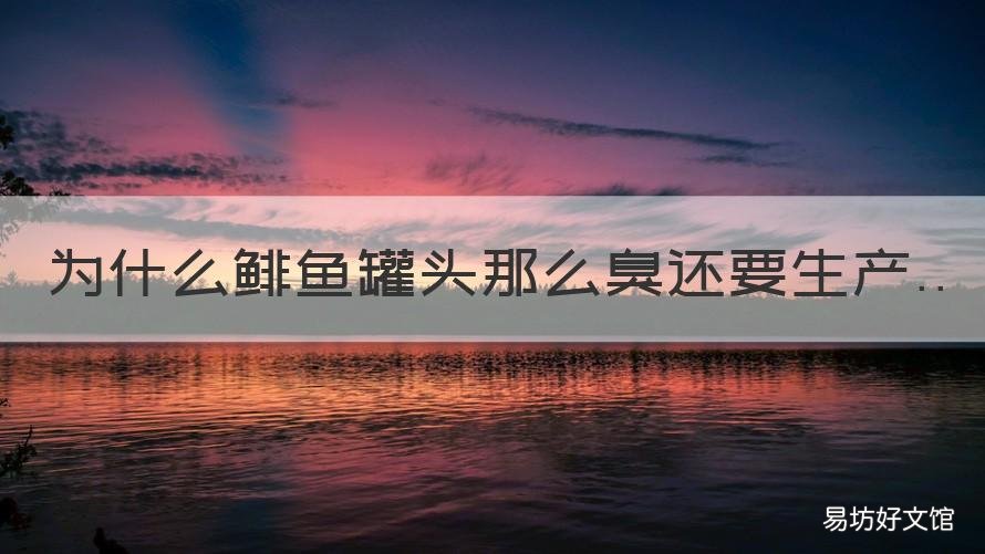 为什么鲱鱼罐头那么臭还要生产 鲱鱼罐头都是臭的么