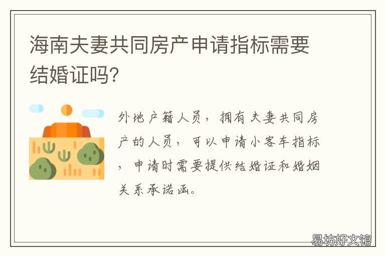 海南夫妻共同房产申请指标需要结婚证吗？ 海南共有产权房申请条件