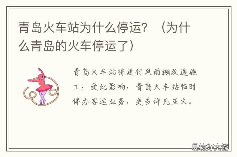 青岛火车站为什么停运? 青岛停运火车何时恢复