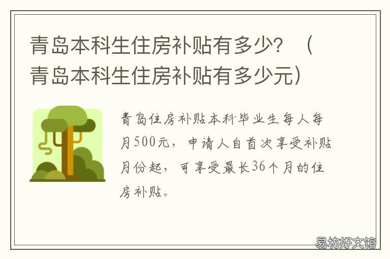 青岛本科生住房补贴有多少？ 青岛本科生住房补贴有多少元