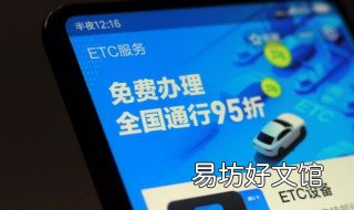 建行办理etc有什么优惠 建设银行办理etc有什么优惠政策