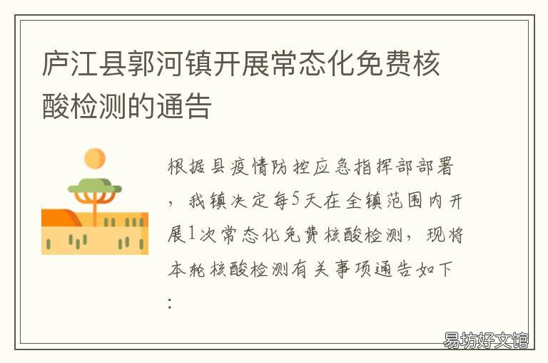 庐江县郭河镇开展常态化免费核酸检测的通告 合肥庐江郭河镇新闻