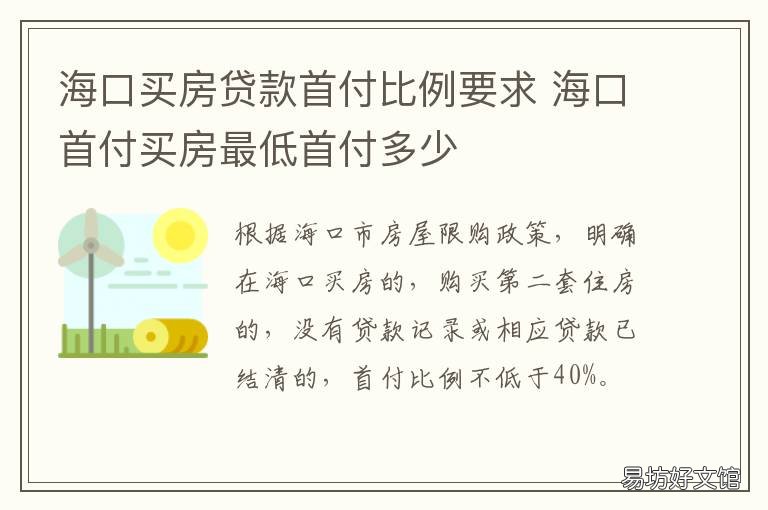 海口买房贷款首付比例要求 海口首套房首付比例