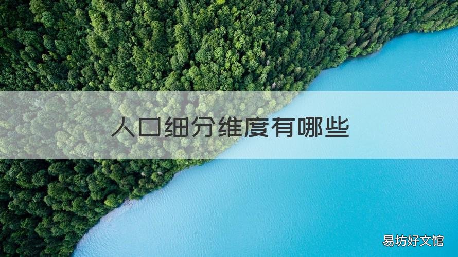 人口细分维度有哪些 人口细分变量有哪些