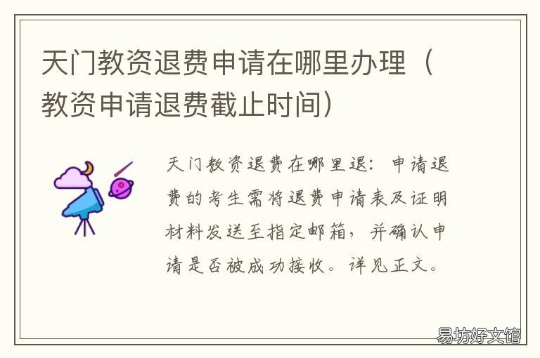 天门教资退费申请在哪里办理 天门教资退费申请在哪里办理手续
