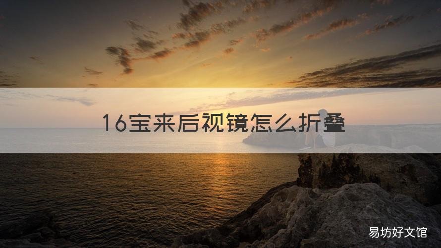 16宝来后视镜怎么折叠 宝来后视镜怎么折叠起来