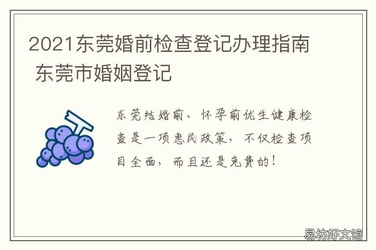 2021东莞婚前检查登记办理指南 东莞市婚前检查