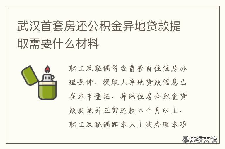 武汉首套房还公积金异地贷款提取需要什么材料 武汉住房公积金可以异地贷款买房吗