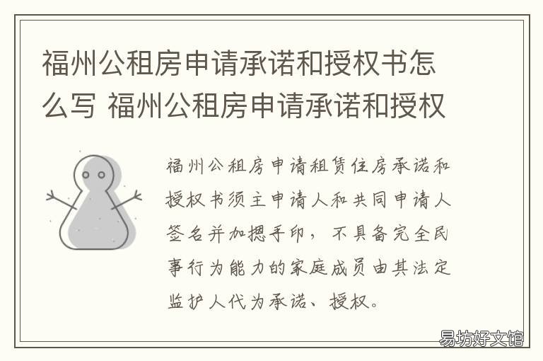 福州公租房申请承诺和授权书怎么写 公租房申请承诺及授权书