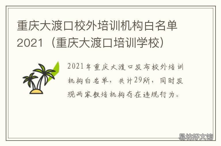 重庆大渡口校外培训机构白名单2021 重庆大渡口校外培训机构有哪些