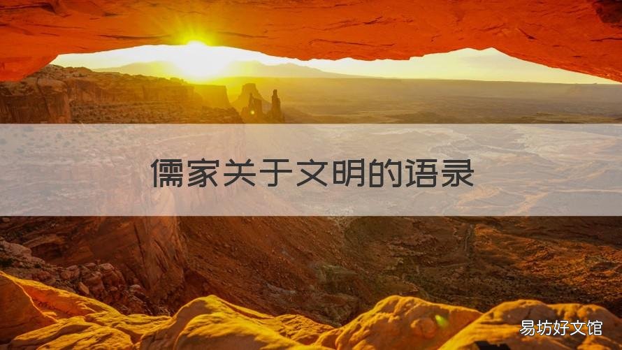 儒家关于文明的语录