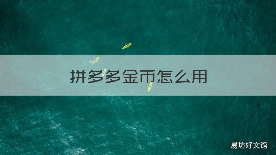 拼多多金币怎么用 拼多多金币怎么用来买东西