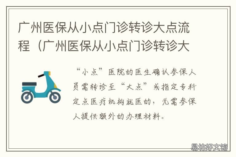 广州医保从小点门诊转诊大点流程 广州医保从小点门诊转诊大点能报销吗