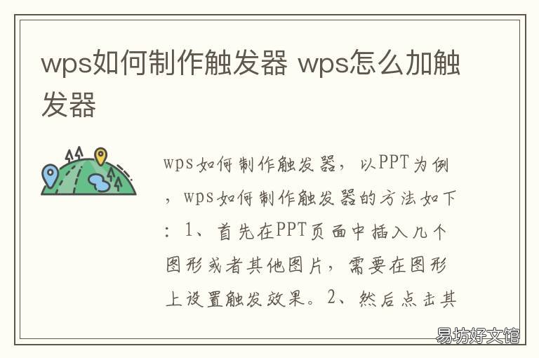 wps如何制作触发器 wps如何制作触发器图表