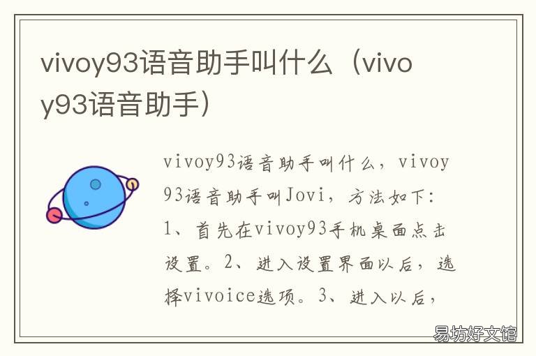vivoy93语音助手叫什么(vivo vivoy93s语音助手叫什么