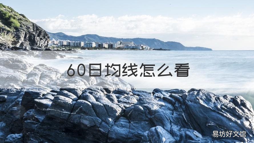 60日均线怎么看 60日均线怎么看图解