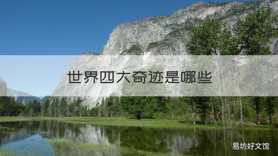 世界四大奇迹是哪些 世界四大奇迹是哪些国家