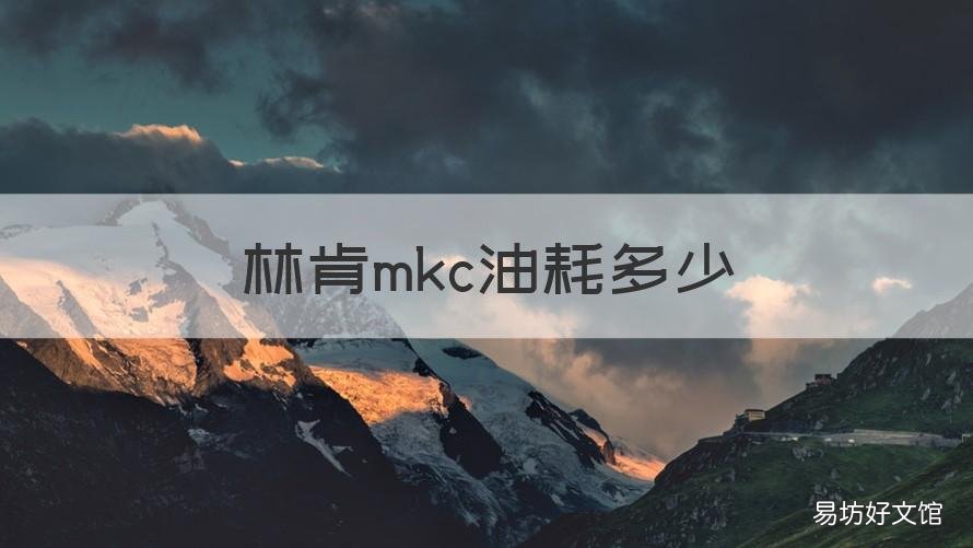 林肯mkc油耗多少 林肯mkz油耗多少