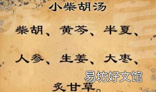 小柴胡汤的配方