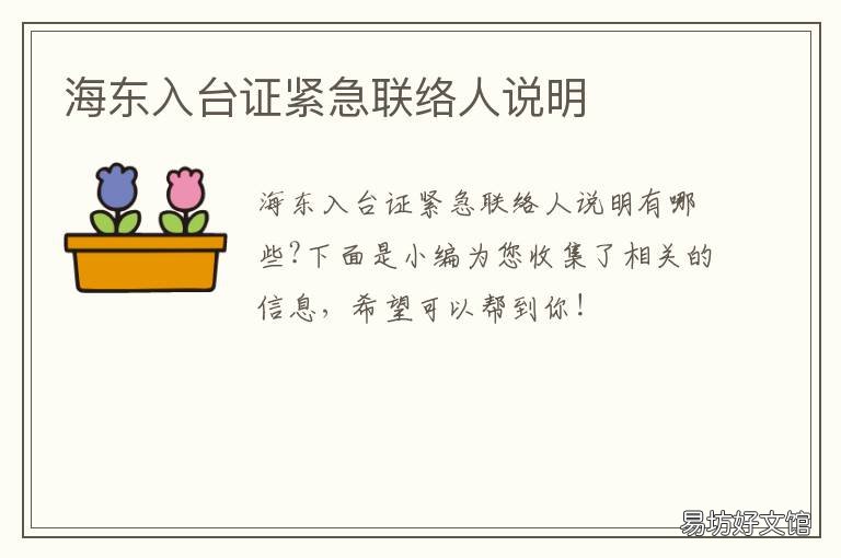 海东入台证紧急联络人说明