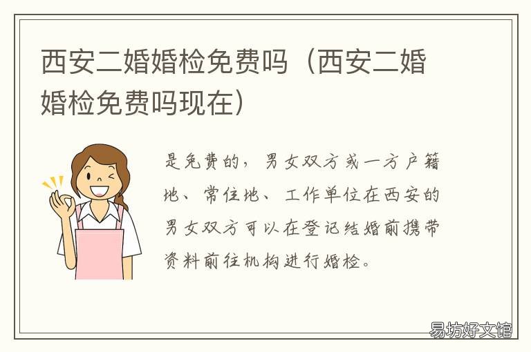 西安二婚婚检免费吗 西安婚检多少钱一次