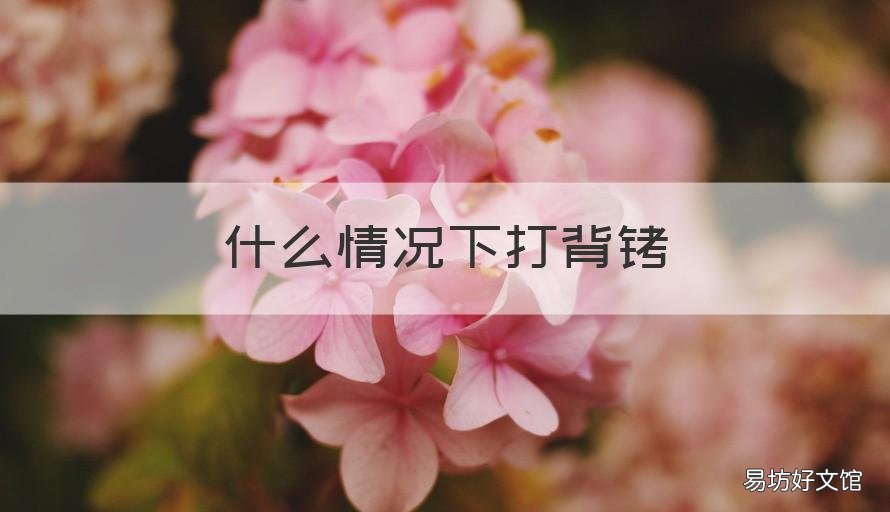 什么情况下打背铐 上背铐痛吗