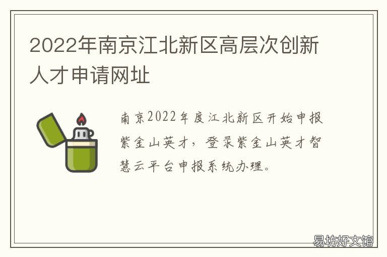 2022年南京江北新区高层次创新人才申请网址 南京江北新区现代产业创新中心