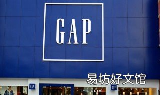 gap是什么品牌 服装gap是什么品牌