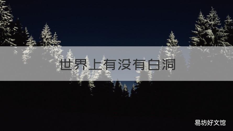 世界上有没有白洞 世界上有白洞吗