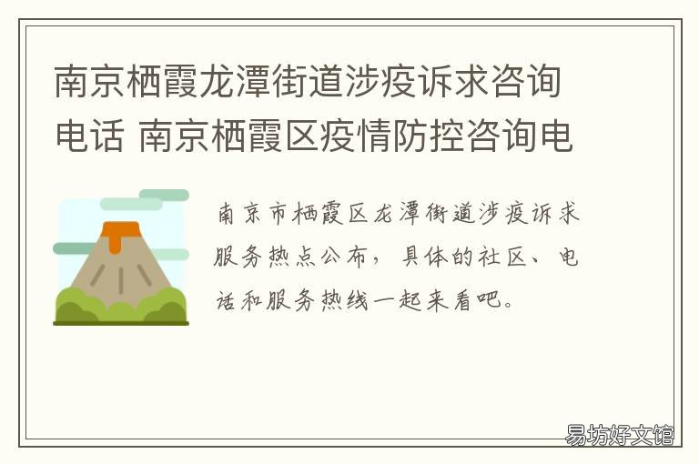 南京栖霞龙潭街道涉疫诉求咨询电话 南京栖霞区八卦洲疫情