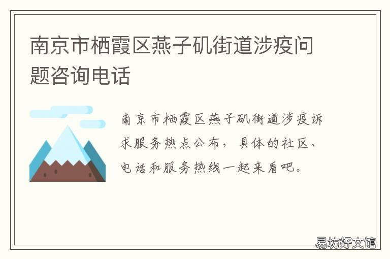 南京市栖霞区燕子矶街道涉疫问题咨询电话 南京市栖霞区疫情