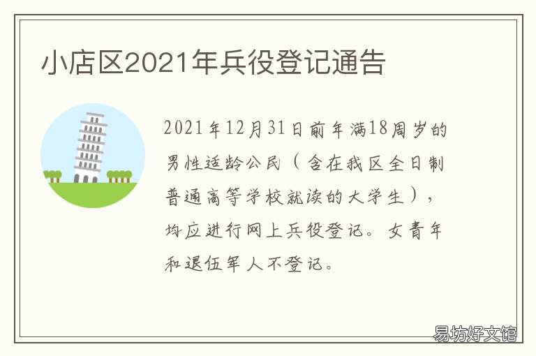 小店区2021年兵役登记通告 小店区2021年兵役登记在哪里
