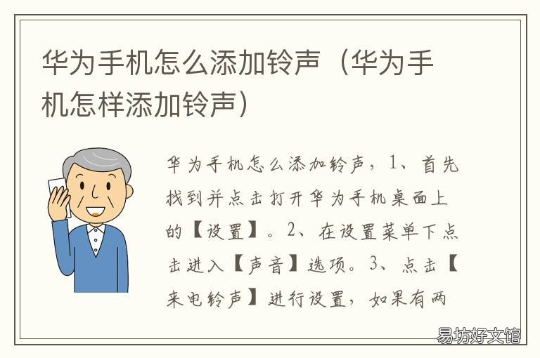华为手机怎么添加铃声 华为手机怎么添加铃声音乐
