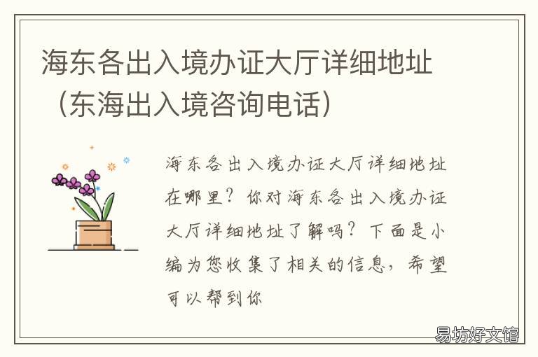 海东各出入境办证大厅详细地址 海南出入境大厅