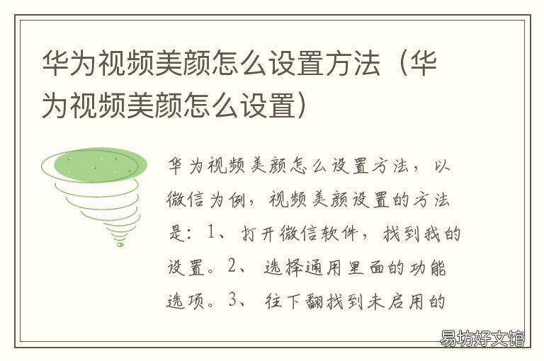 华为视频美颜怎么设置方法 华为怎样设置视频美颜