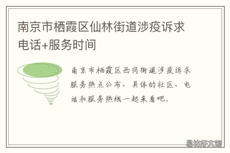 南京市栖霞区仙林街道涉疫诉求电话+服务时间 江苏南京市栖霞区疫情